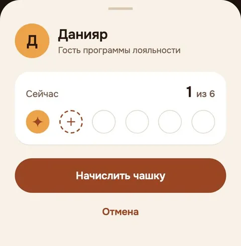 Экран бариста в Magribi: гость Данияр, 1 из 6, кнопка «Начислить чашку»